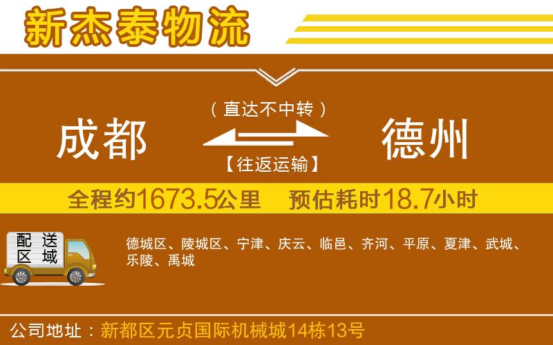 成都到德州物流公司