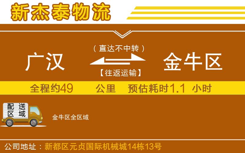 廣漢到金牛區(qū)物流公司