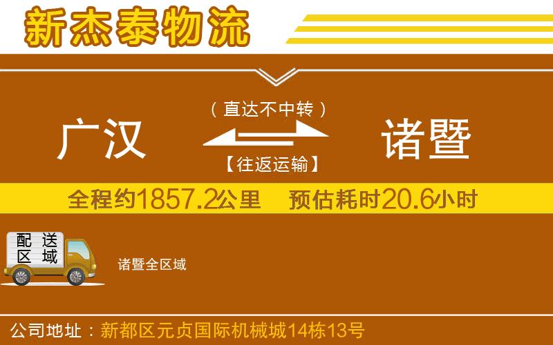 廣漢到諸暨物流公司
