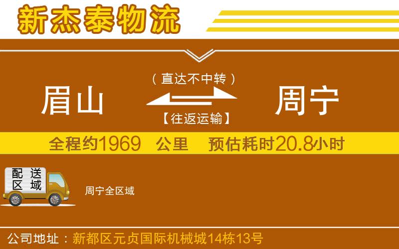 眉山到周寧物流公司