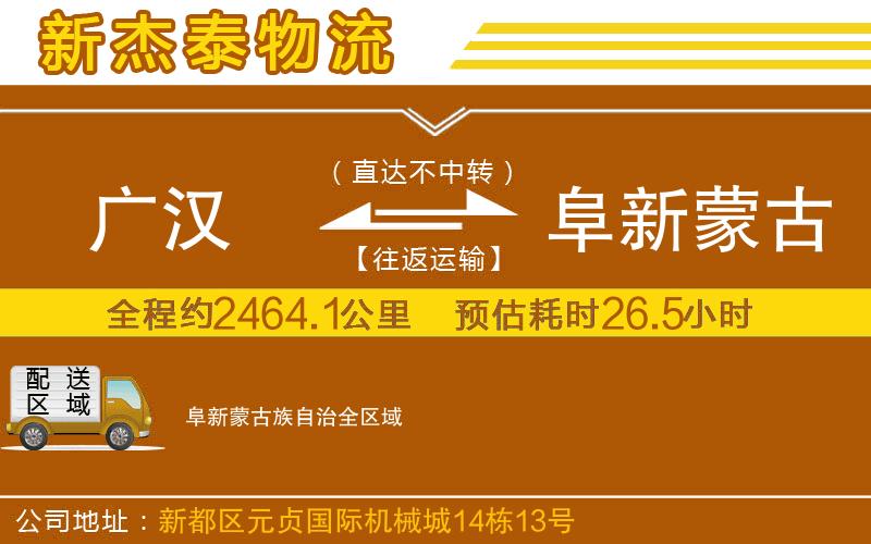 廣漢到阜新蒙古族自治物流公司