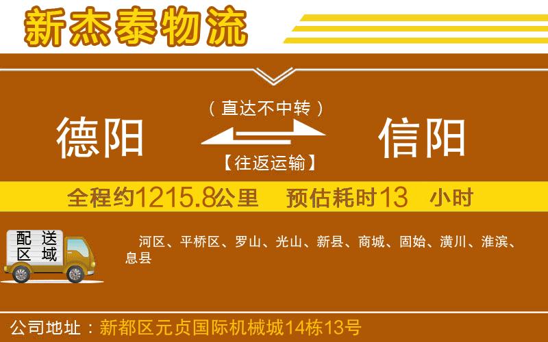 德陽到信陽物流公司