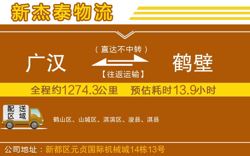 廣漢到鶴壁物流公司