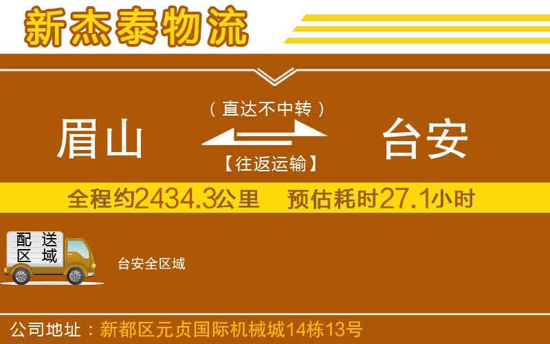 眉山到臺安物流公司