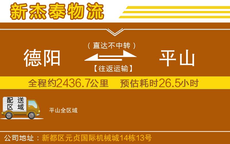 德陽(yáng)到平山物流公司