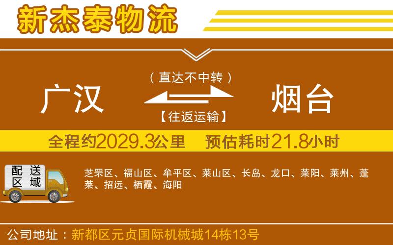 廣漢到煙臺物流公司