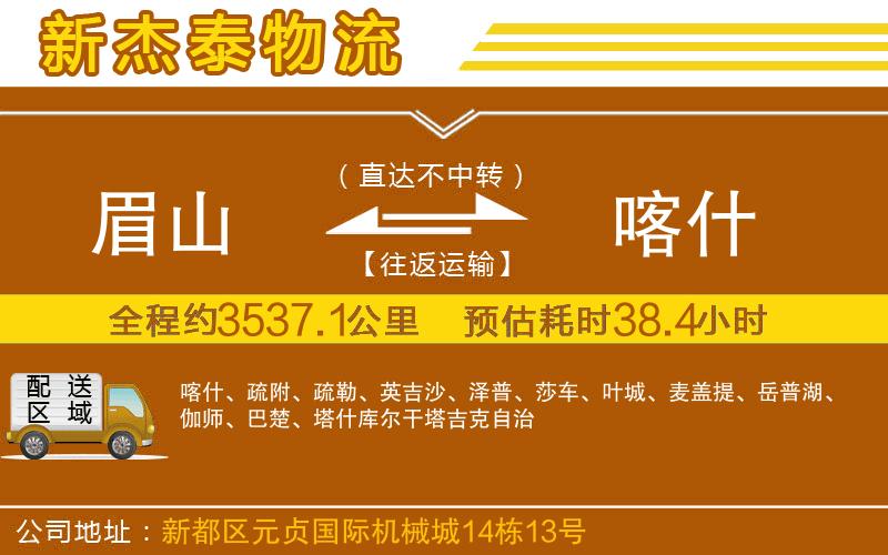 眉山到喀什物流公司