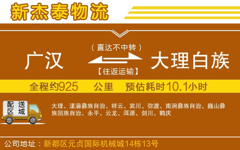 廣漢到大理白族自治州物流公司