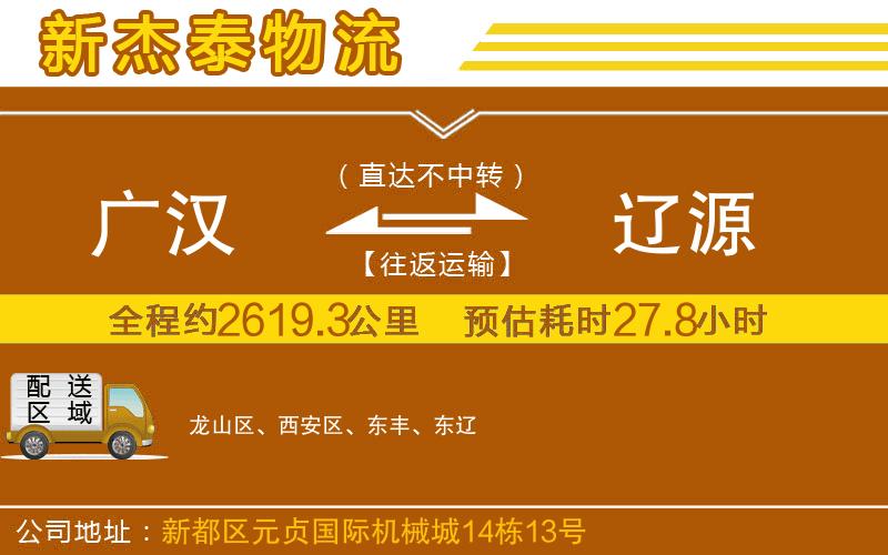 廣漢到遼源物流公司