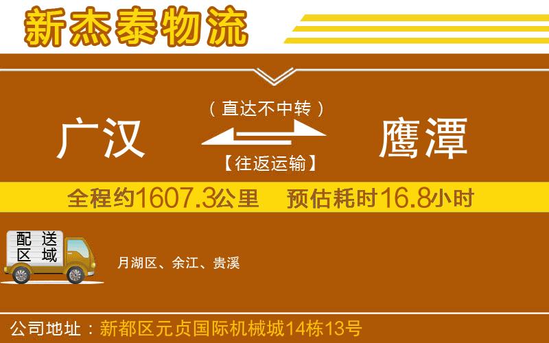 廣漢到鷹潭物流公司