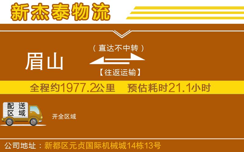 眉山到開物流公司