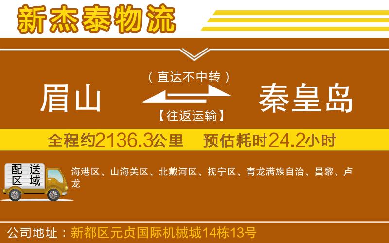 眉山到秦皇島物流公司