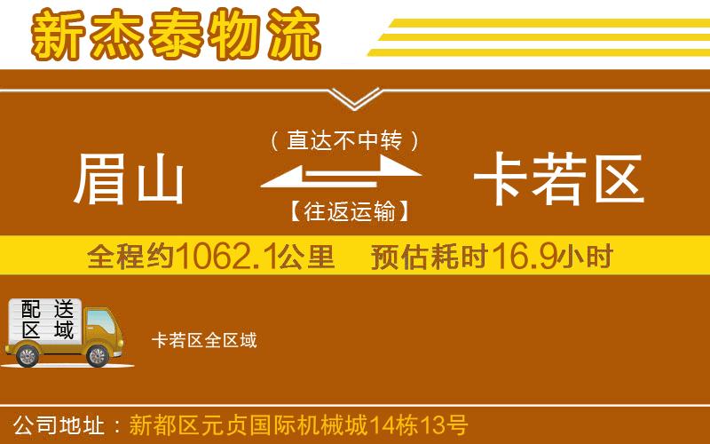 眉山到卡若區(qū)物流公司
