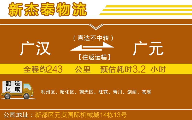 廣漢到廣元物流公司