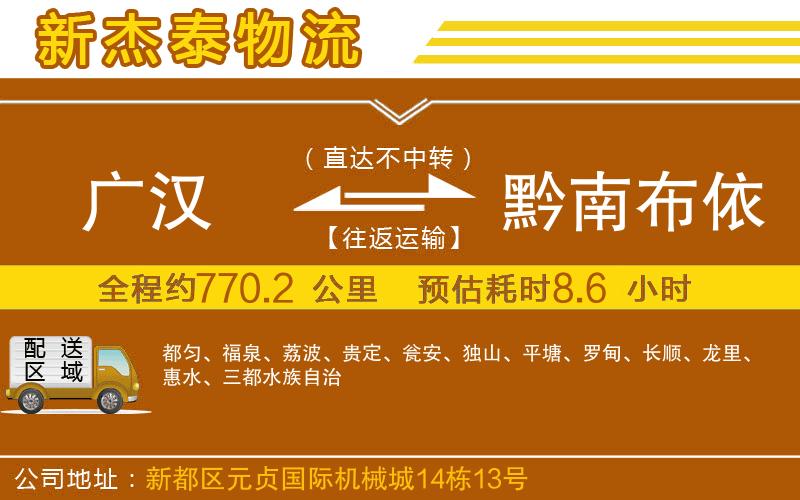 廣漢到黔南布依族苗族自治州物流公司