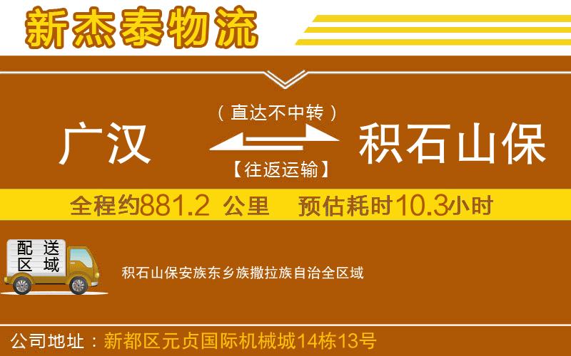 廣漢到積石山保安族東鄉(xiāng)族撒拉族自治物流公司