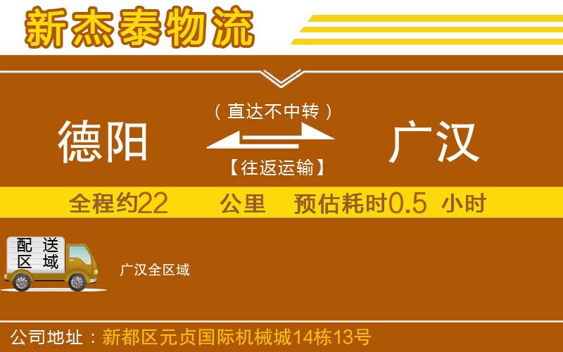 德陽(yáng)到廣漢物流公司