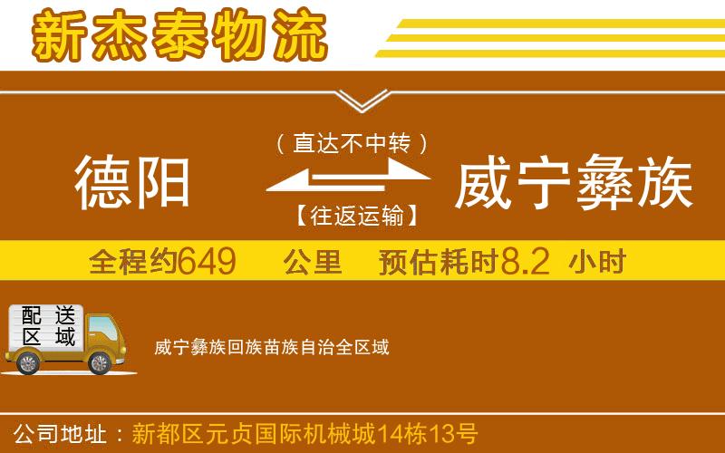 德陽到威寧彝族回族苗族自治物流公司