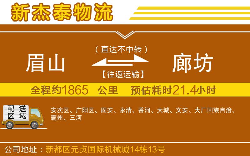 眉山到廊坊物流公司