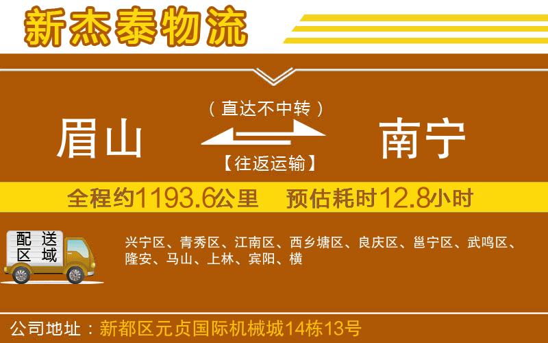 眉山到南寧物流公司