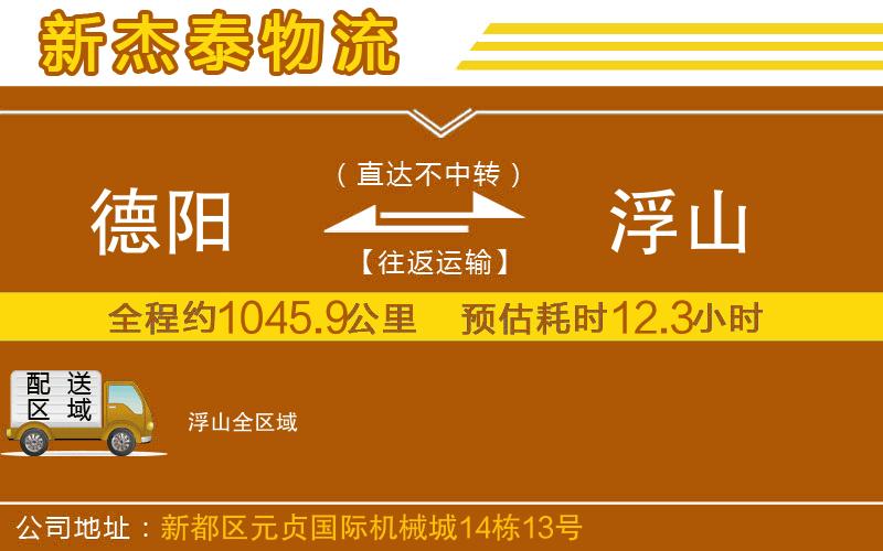 德陽(yáng)到浮山物流公司
