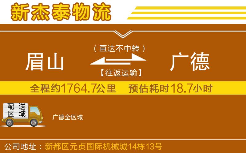 眉山到廣德物流公司