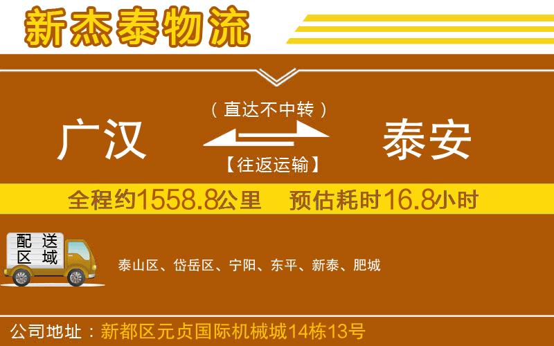 廣漢到泰安物流公司