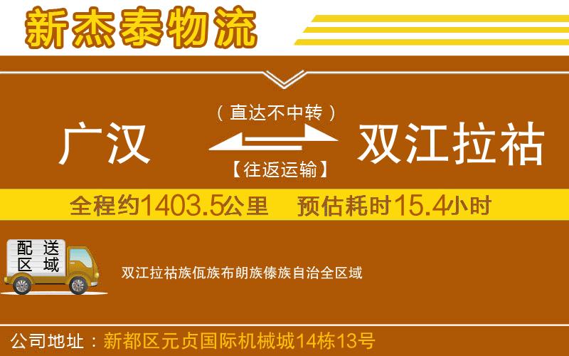 廣漢到雙江拉祜族佤族布朗族傣族自治物流公司