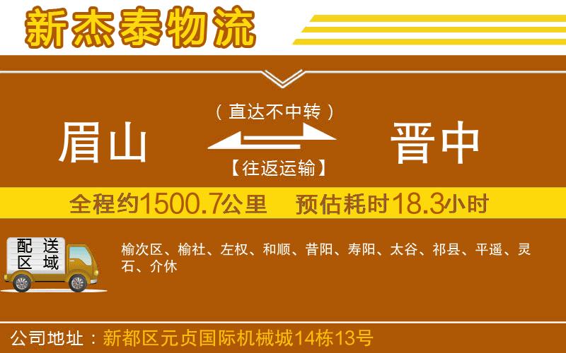 眉山到晉中物流公司