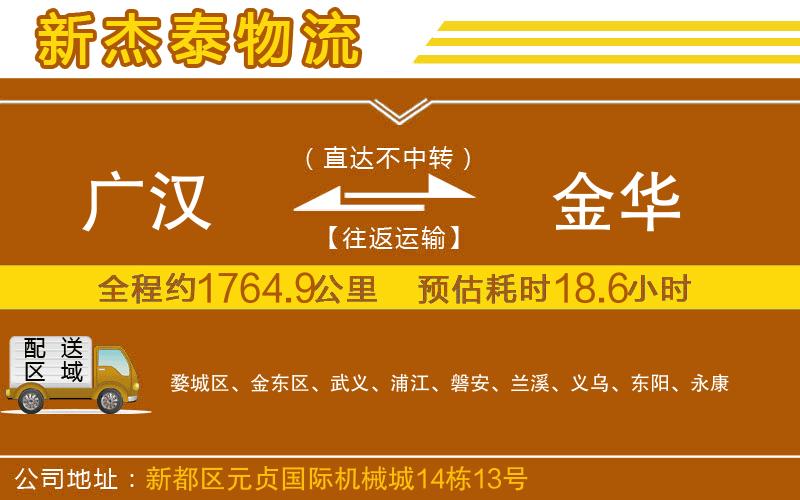 廣漢到金華物流公司