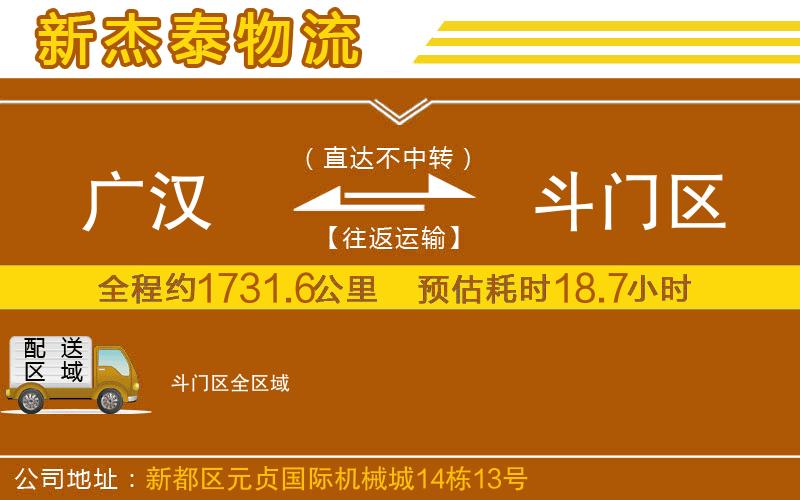 廣漢到斗門區(qū)物流公司