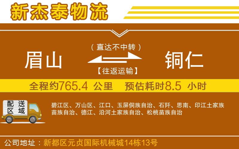 眉山到銅仁物流公司