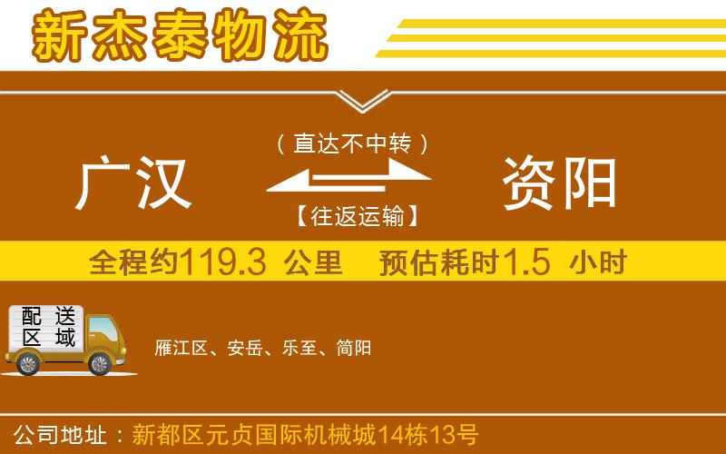 廣漢到資陽(yáng)物流公司