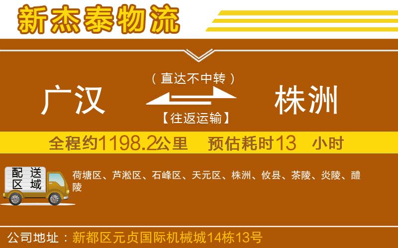 廣漢到株洲物流公司