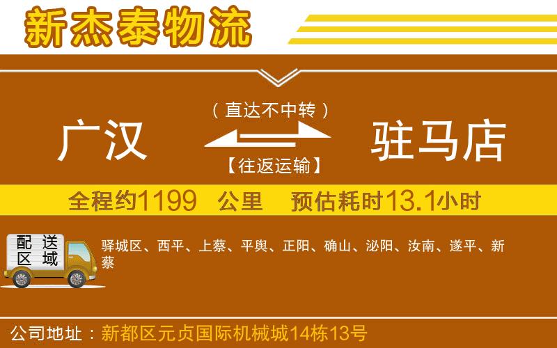 廣漢到駐馬店物流公司