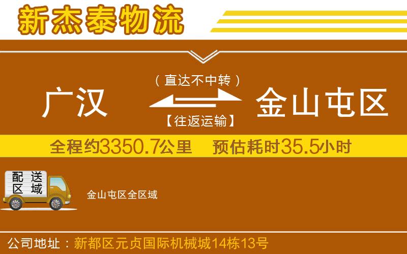 廣漢到金山屯區(qū)物流公司
