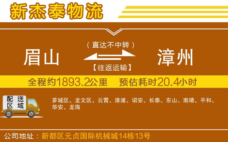 眉山到漳州物流公司