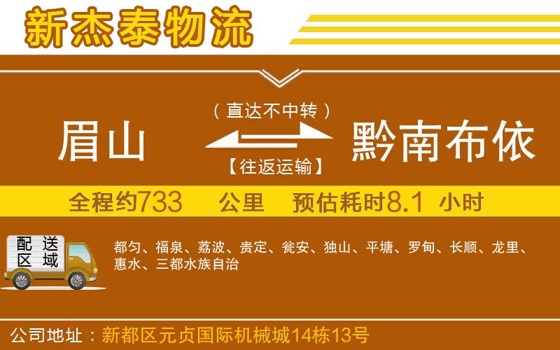 眉山到黔南布依族苗族自治州物流公司