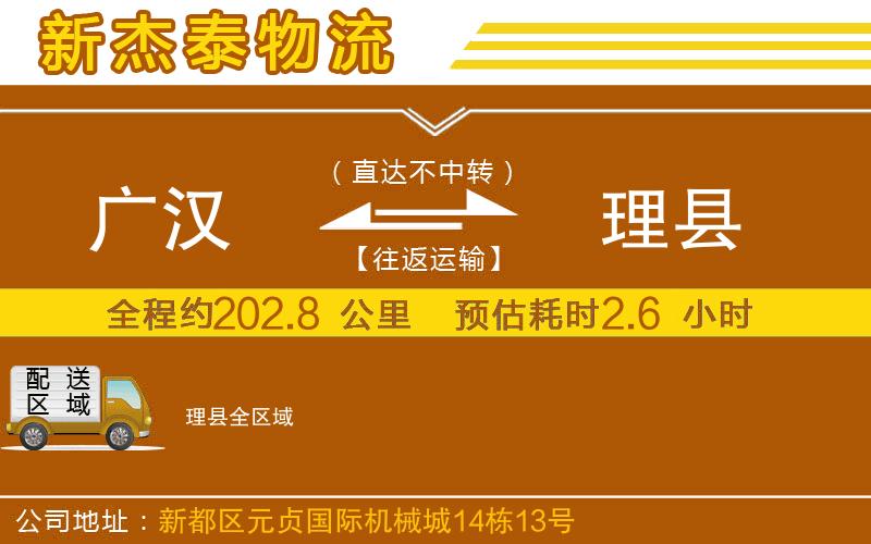 廣漢到理縣物流公司