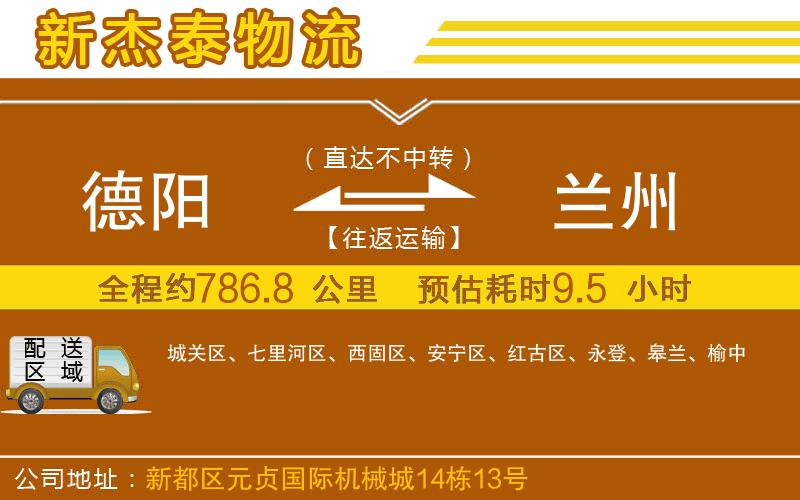 德陽到蘭州物流公司