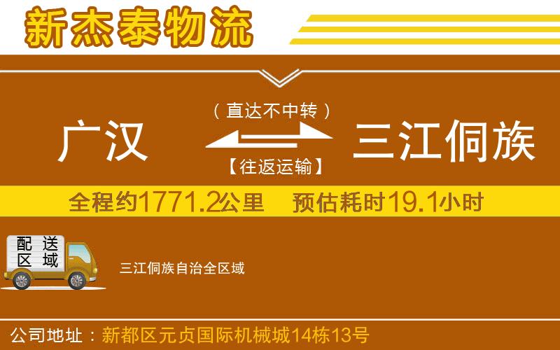 廣漢到三江侗族自治物流公司