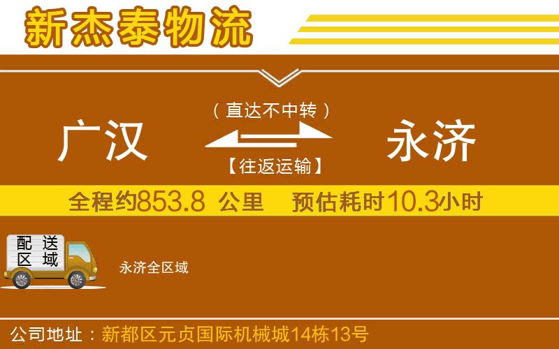 廣漢到永濟(jì)物流公司