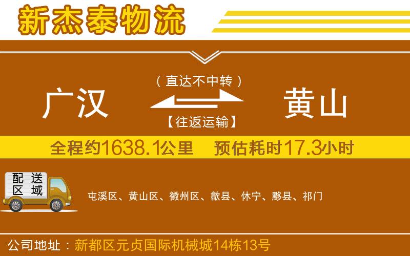 廣漢到黃山物流公司