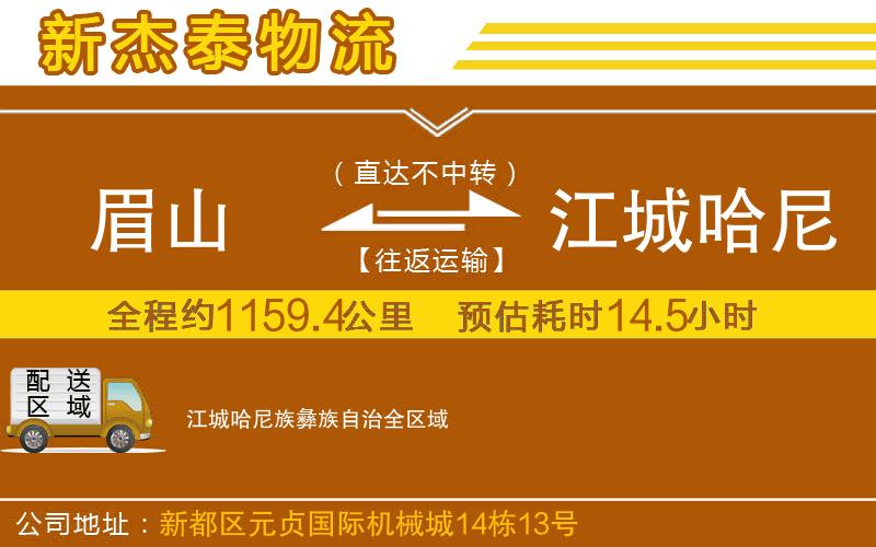 眉山到江城哈尼族彝族自治物流公司