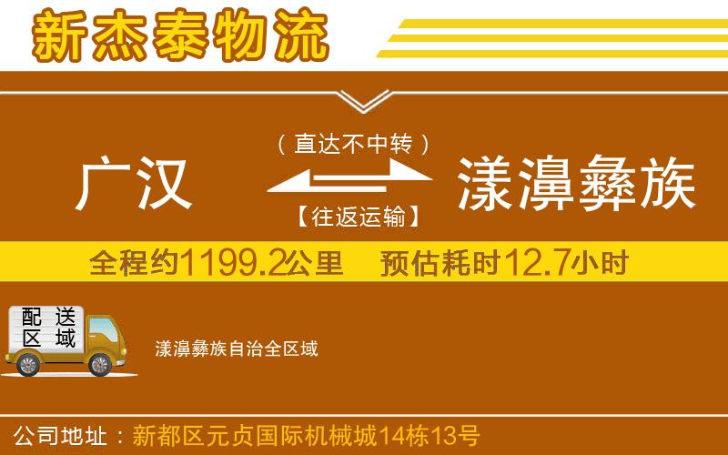 廣漢到漾濞彝族自治物流公司