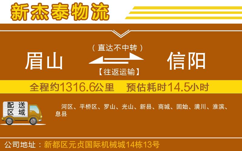 眉山到信陽物流公司