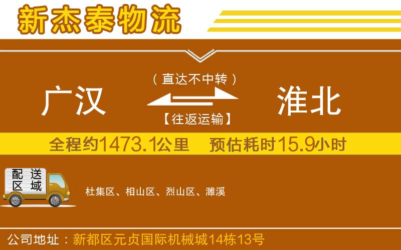 廣漢到淮北物流公司