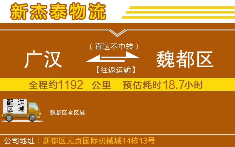 廣漢到魏都區(qū)物流公司