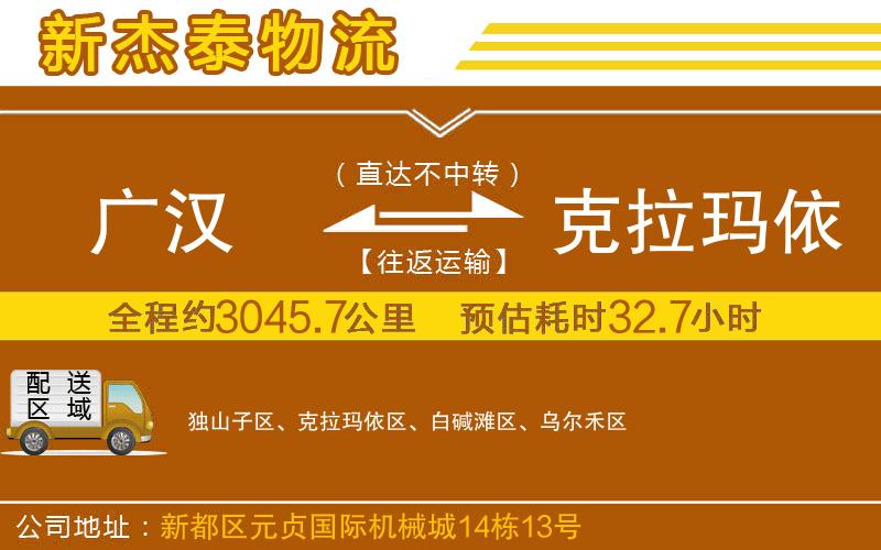 廣漢到克拉瑪依物流公司