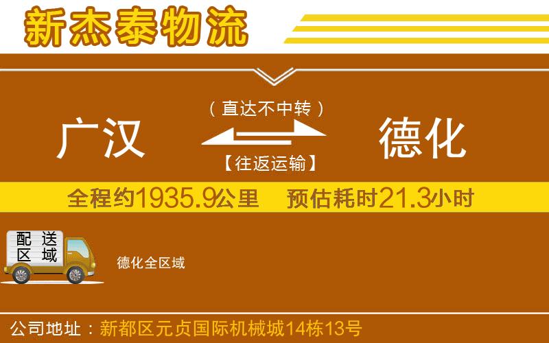 廣漢到德化物流公司